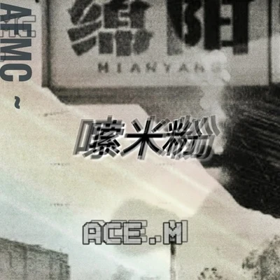 嗦米粉 專輯 ACE.M