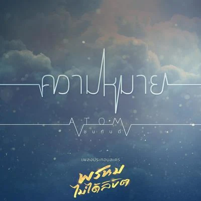 ความหมาย (เพลงประกอบละคร พรหมไม่ได้ลิขิต) 专辑 Atom Chanakan