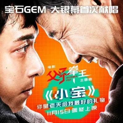 小寶 專輯 王勉/寶石Gem/陳赫/鹿晗 (Lu Han)/鄧超 (Deng Chao)