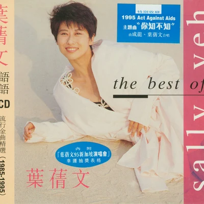 The Best Of 叶倩文 专辑 叶倩文