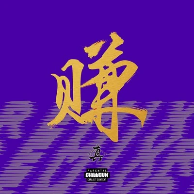 賺了 專輯 徐真真/呆寶靜 (Double J)