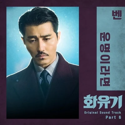 BEN 화유기 OST Part 6