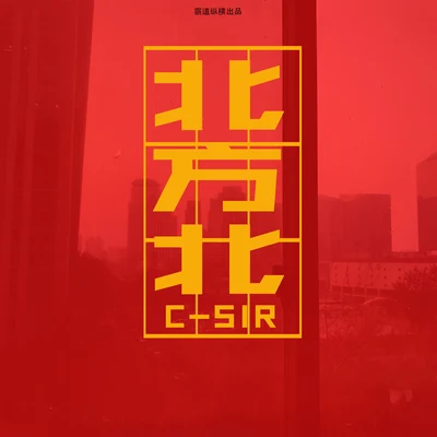 MC肆（C-SIR） 北方北EP