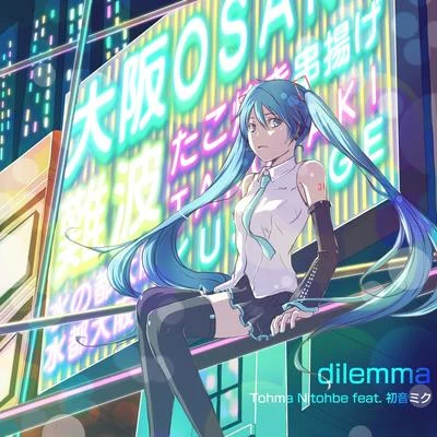 dilemma 專輯 初音ミク/三亞甲基三硝胺/鏡音リン/巡音ルカ/氷山キヨテル