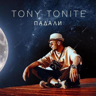 Падали 專輯 Tony Tonite