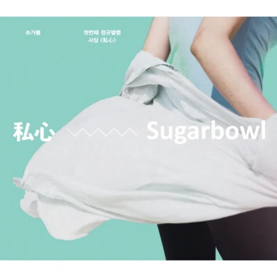 사심 專輯 Sugarbowl/JKyun