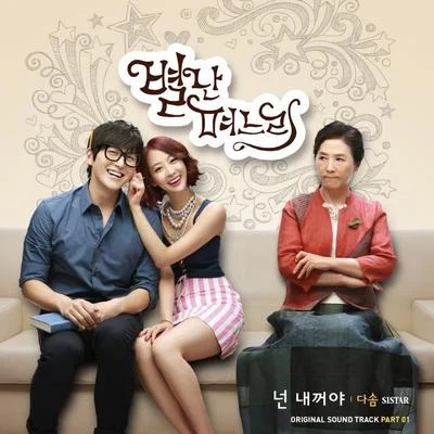 별난 며느리 OST Part.1 专辑 40/多顺