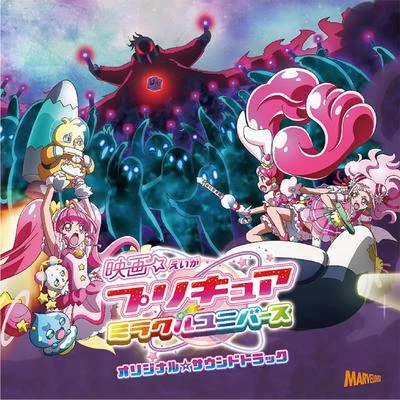 「映畫プリキュアミラクルユニバース」オリジナル☆サウンドトラック 專輯 一之瀬剛/林ゆうき