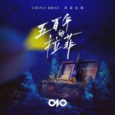 五百年的拉菲 專輯 Chino Broz