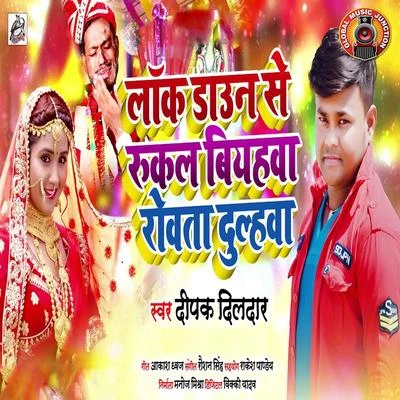 Lockdown Serukal Biyahwa Rowta Dulhawa - Single 專輯 Deepak Dildar/Suman