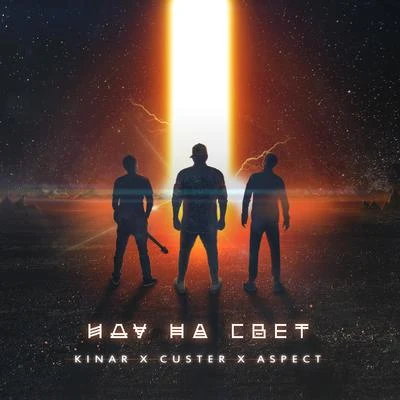 Иду на свет 專輯 Aspect