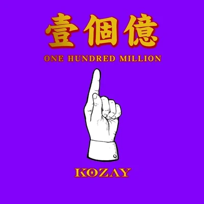 一个亿 专辑 KOZAY