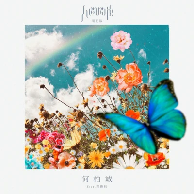 何柏诚 人间开花 (开花版)