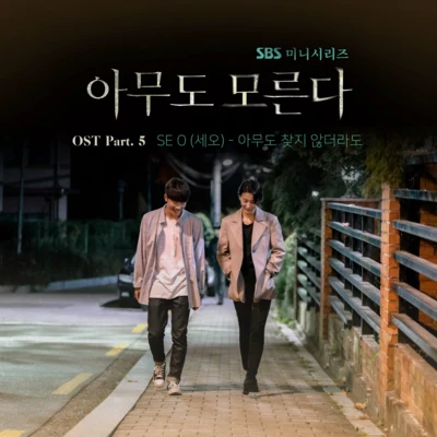 SE O 아무도 모른다 OST Part.5