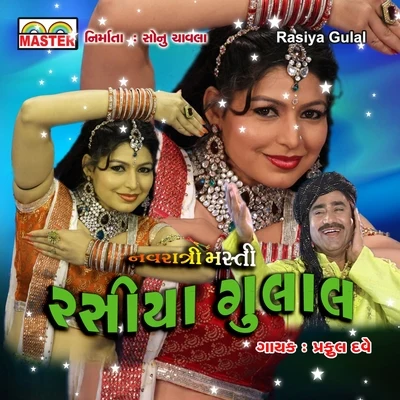 Rasiya Gulal 专辑 Praful Dave/Mugatlal Joshi/Usha Mangeshkar/Sheela Shethia/Damyanti Bardai