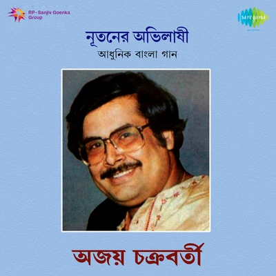 Nutaner Abhilasi 專輯 Ajoy Chakrabarty