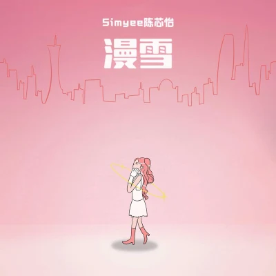 漫雪（Snow Down） 专辑 Simyee陈芯怡