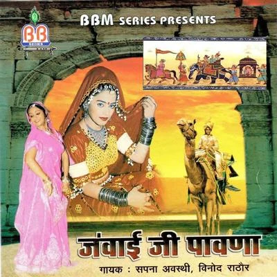 Jawai Ji Pawna 專輯 Sapna Awasthi/Rajnish