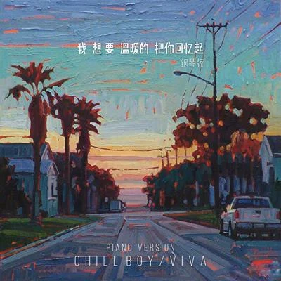 我想要溫暖的把你回憶起（鋼琴版） 專輯 chill boy/尚先生