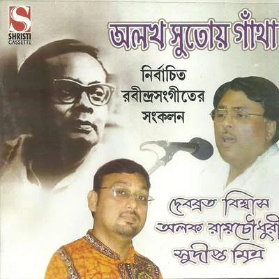 Alokh Sutoy Gantha 專輯 Debabrata Biswas/Chandan Bag/Shampayan Lahiri/Nandita Nandi/Ananya Gupta