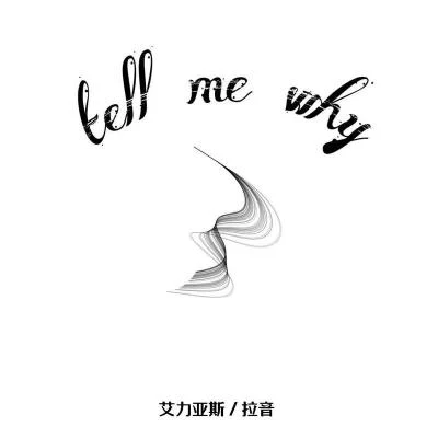 tell me why 专辑 Buk/东六区/EIRVING拉音/Big-痞