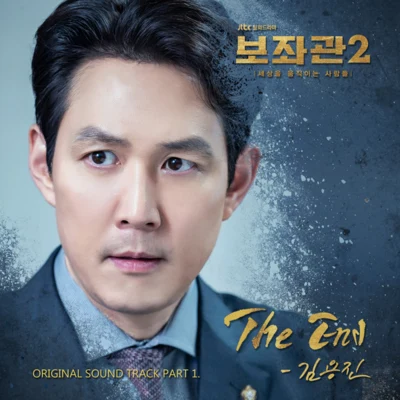 보좌관2-세상을 움직이는 사람들 OST Part.1 专辑 金容镇