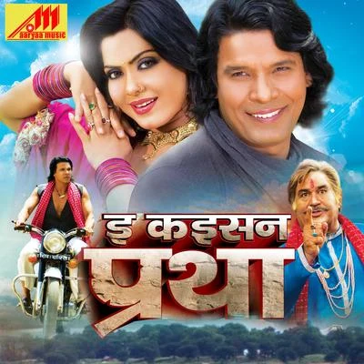 E Kaisan Sansar 專輯 Umesh Kumar/Mamta