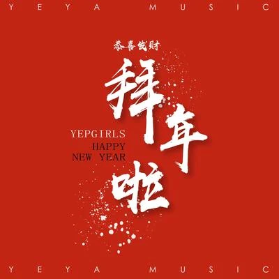 恭喜發財 拜年啦 專輯 YEPGIRLS/王天放FrankiD