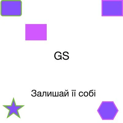 Залишай її собі 专辑 GS/Proxuz