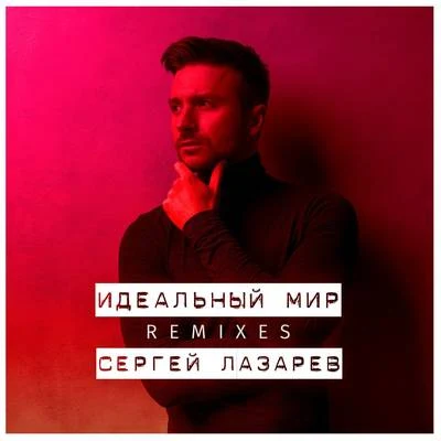 Idealniy mir (Remixes) 專輯 Sergey Lazarev/Ани Лорак