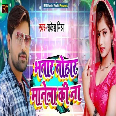 Bhatar Tohar Manela Ki Na 專輯 Radha/Rakesh Mishra