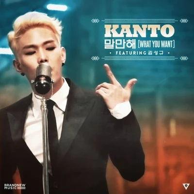 Kanto 말만해 (What You Want)