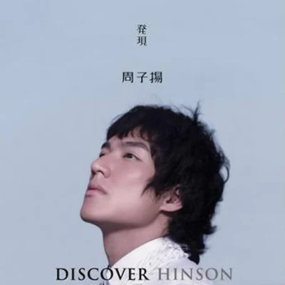 Discover 專輯 周子揚 (Hinson Chou)