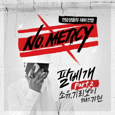 NO.MERCY (노머시) Part.2 專輯 昭宥