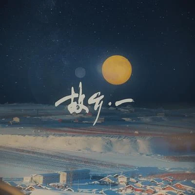 故鄉·一 專輯 Winky詩