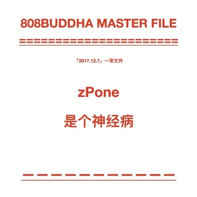 zPone是個神經病 專輯 zPone/PUP