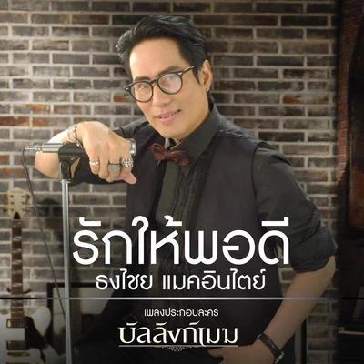 รักให้พอดี (เพลงประกอบละคร บัลลังก์เมฆ) 專輯 Clash/Bird Thongchai/แอน ธิติมา,ศิรศักดิ์ อิทธิพลพาณิชย์/Dajim