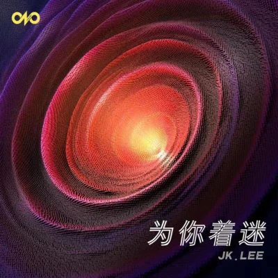 為你著迷 專輯 齊瓦爾/JK LEE