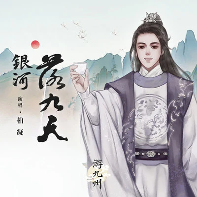 銀河落九天 專輯 柏凝 (Bai Ning)/卡修Rui/瀟夢臨/墨雨晨/白止