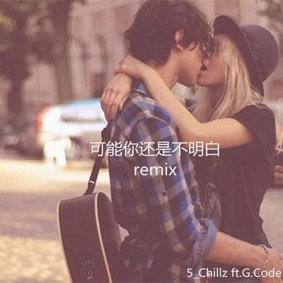 可能你还是不明白REMIX 专辑 5_Chillz