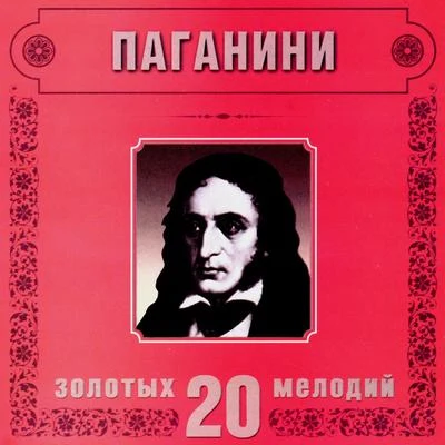 Niccolo Paganini. 20 Golden Melodies In Modern Processing 專輯 Niccolò Paganini/Salvatore Accardo