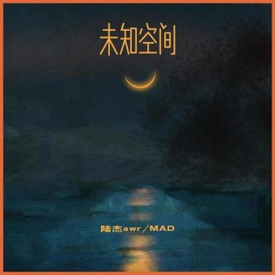 未知空間 專輯 MAD/Bear珮含/Muize/將離/DawninQ