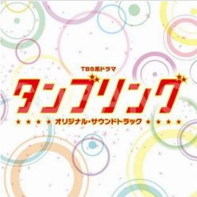 TBS系ドラマ「タンブリング」オリジナル・サウンドトラック 專輯 森下弘生/金﨑猛/和田貴史/馬場泰久/辻橫由佳