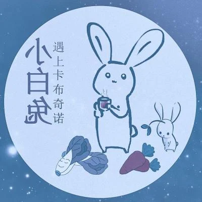 小了白了兔 专辑 曲画鸢