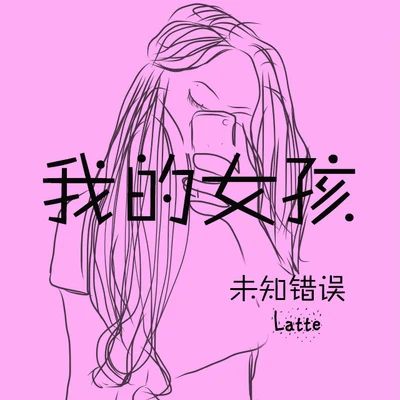 我的女孩（曾经队员的歌） 专辑 SuperSober/Deadboy/柱TRUTH