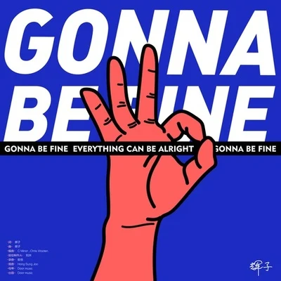 Gonna Be Fine 專輯 輝子