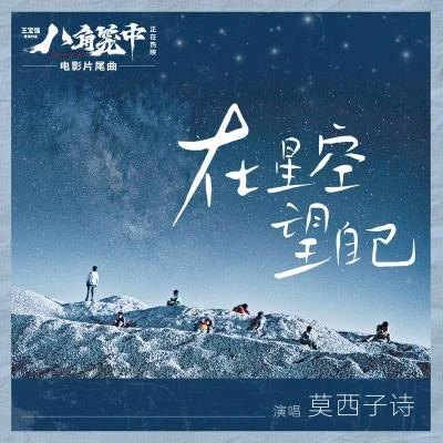 在星空望自己 專輯 山人樂隊/莫西子詩 (Moxi Zishi)/杭蓋/蘇陽/Jambinai