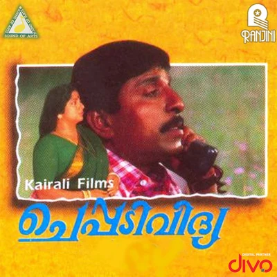 Cheppadividya (Original Motion Picture Soundtrack) 專輯 S.P. Venkatesh