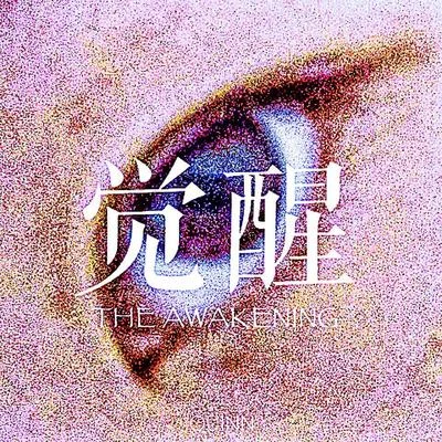 覺醒 專輯 Quinn葵因