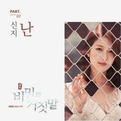 비밀과 거짓말 OST Part.3 專輯 申智/徐英恩